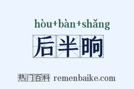 后半晌是什么意思的图片